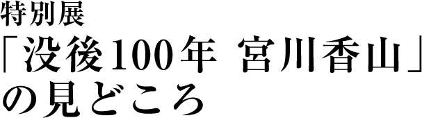 特別展「没後100年 宮川香山」の見どころ
