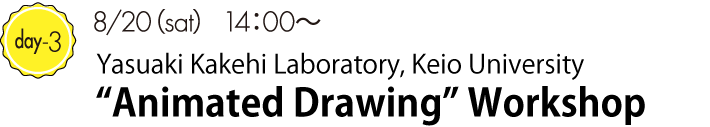 day3　8/20(sat) 14:00～ 慶應義塾大学 筧康明研究室「Animated Drawing」ワークショップ