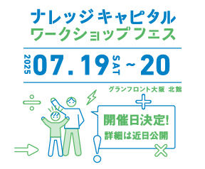 ナレッジキャピタル ワークショップフェス 2025 SUMMER