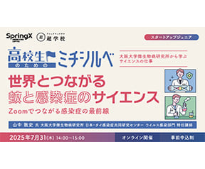 世界とつながる 蚊と感染症のサイエンス