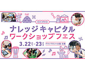 ナレッジキャピタル ワークショップフェス 2025 SPRING