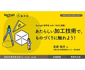 あたらしい加工技術で、ものづくりに触れよう！