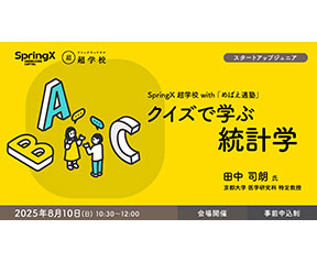 クイズで学ぶ統計学