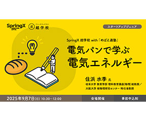 電気パンで学ぶ電気エネルギー