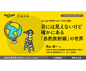 目には見えないけど確かにある「自然放射線」の世界