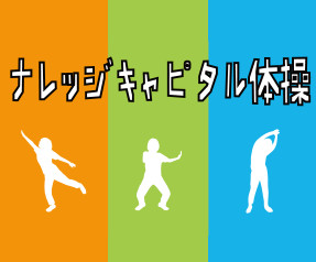 ナレッジキャピタル体操