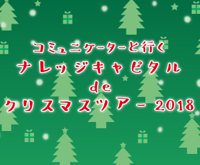 コミュニケーターと行く ナレッジキャピタル de クリスマスツアー2018