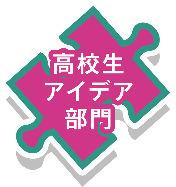 高校生アイデア部門