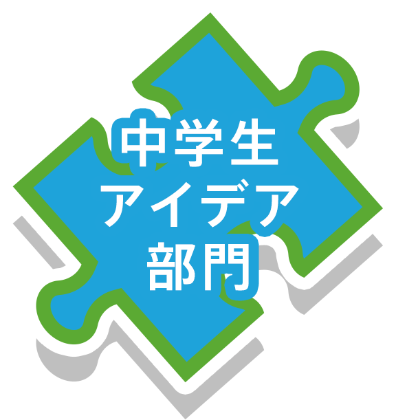 中学生アイデア部門