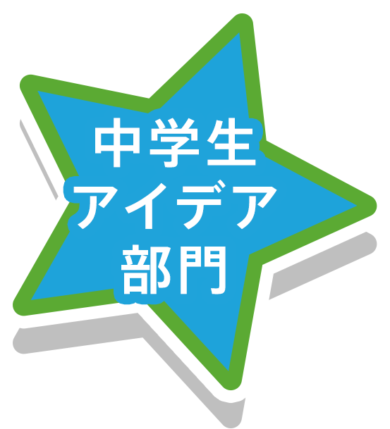 中学生アイデア部門