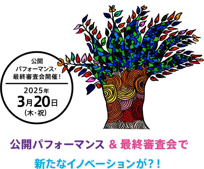 2025年 3月20日（木・祝）公開 パフォーマンス・最終選考会開催！（予定）