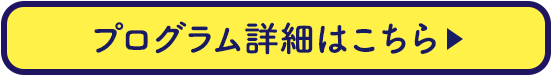 プログラム詳細はこちら