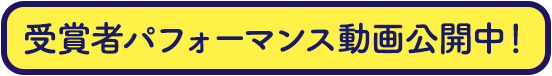 受賞結果者パフォーマンス動画公開中！