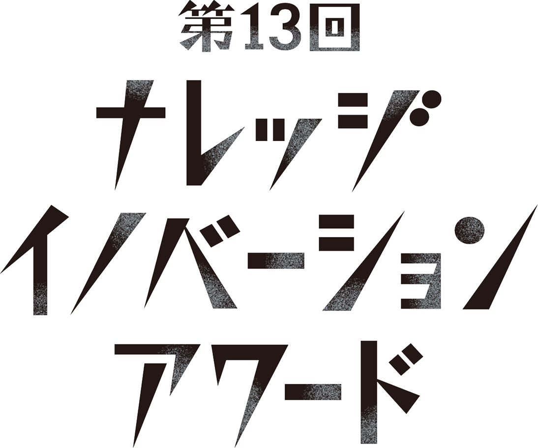 第13回 ナレッジイノベーションアワード