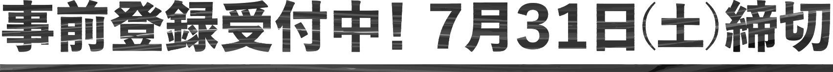 事前登録受付中!7月31日(土)締切