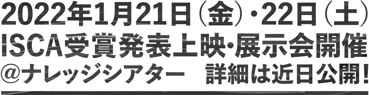 2022年1月21日(金)・22日(土)ISCA受賞作品発表上映会開催@ナレッジシアター 詳細は近日公開
