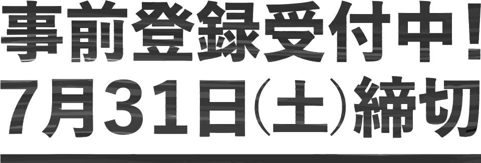 事前登録受付中!7月31日(土)締切