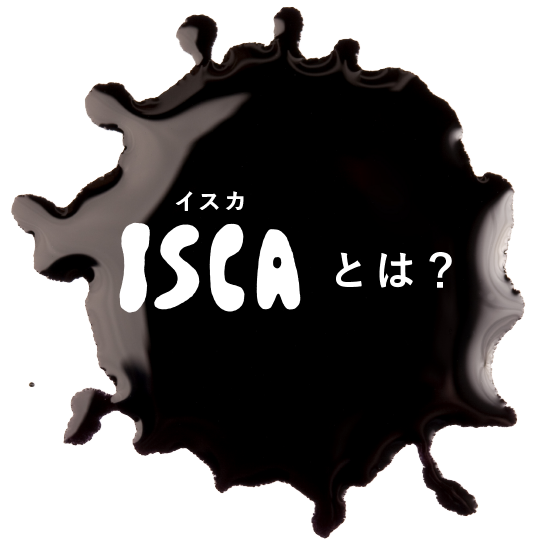 ISCAとは？