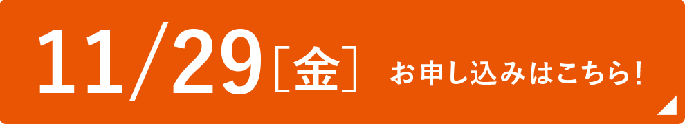 11/29［金］お申し込みはこちら！