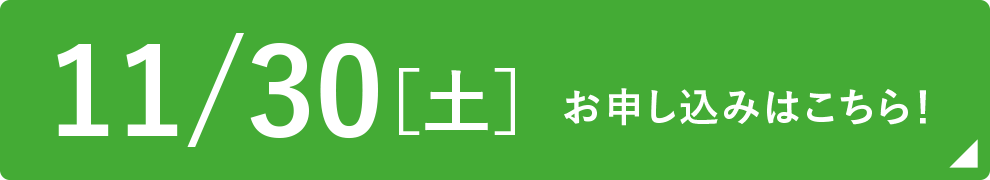 11/30［土］お申し込みはこちら！