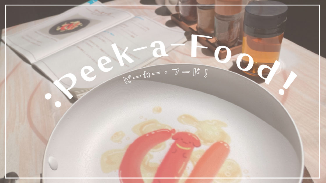 :Peek-a-Food! 田浦 愛