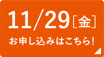 11/29(金) お申し込みはこちら