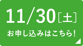 11/30(土) お申し込みはこちら