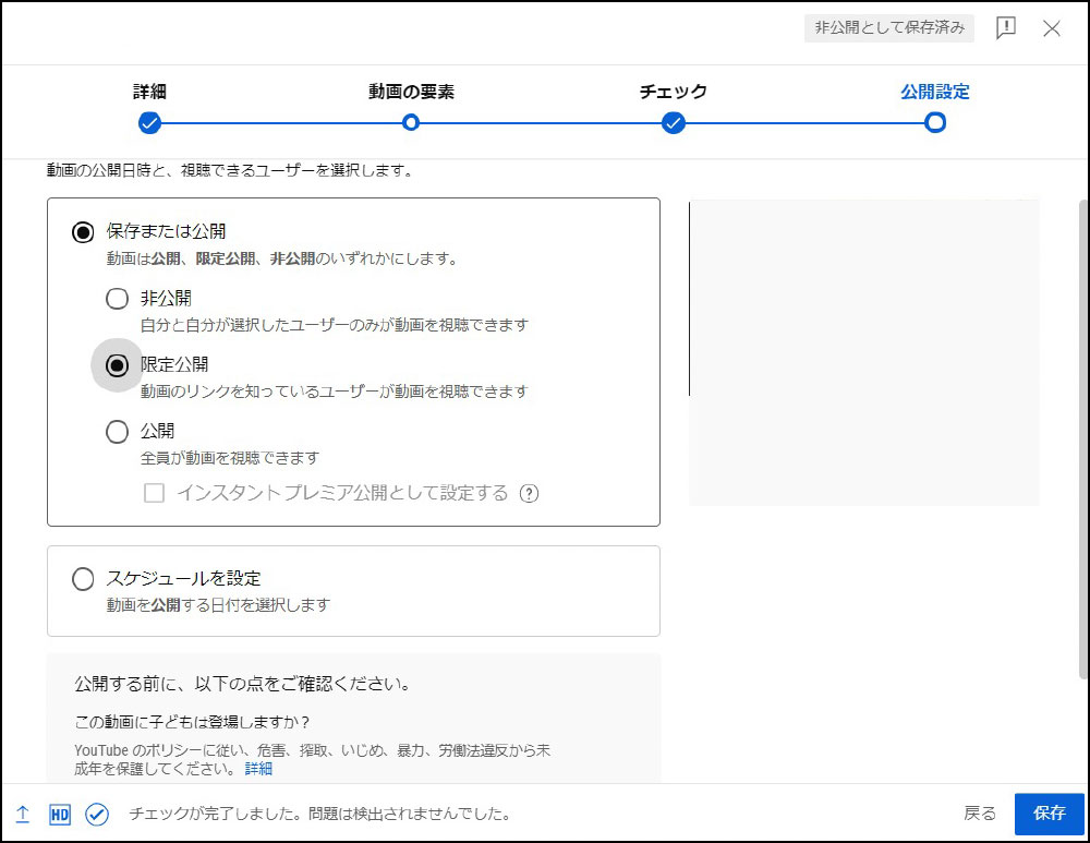 公開設定を「限定公開」に設定し保存