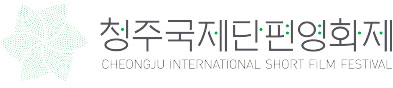 CHEONGJU INTERNATIONAL SHOT FILM FESTIVAL