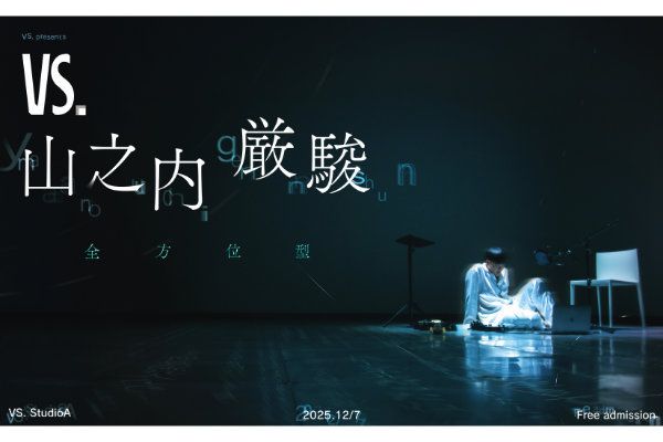 VS.山之内厳駿"全方位型"