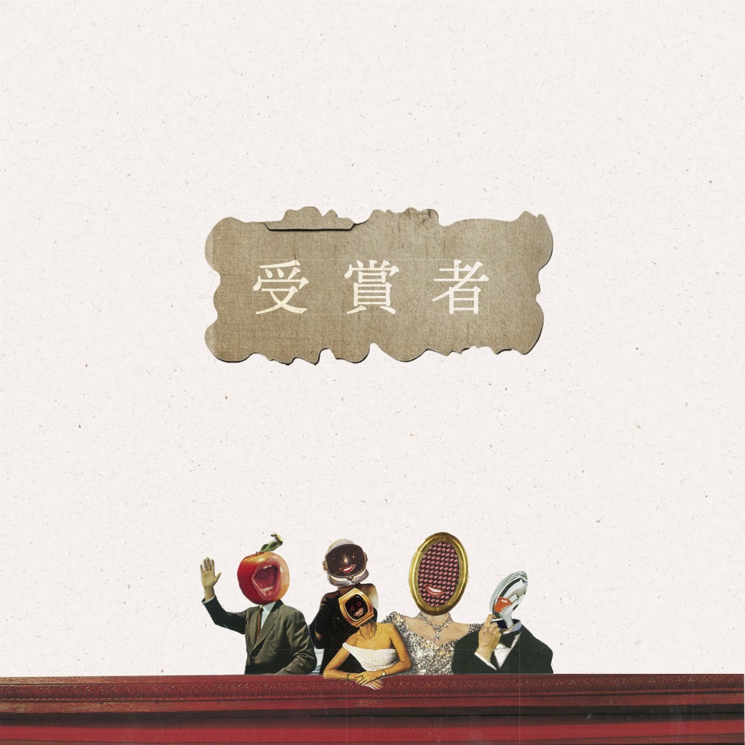 World OMOSIROI Award 12th. 受賞者