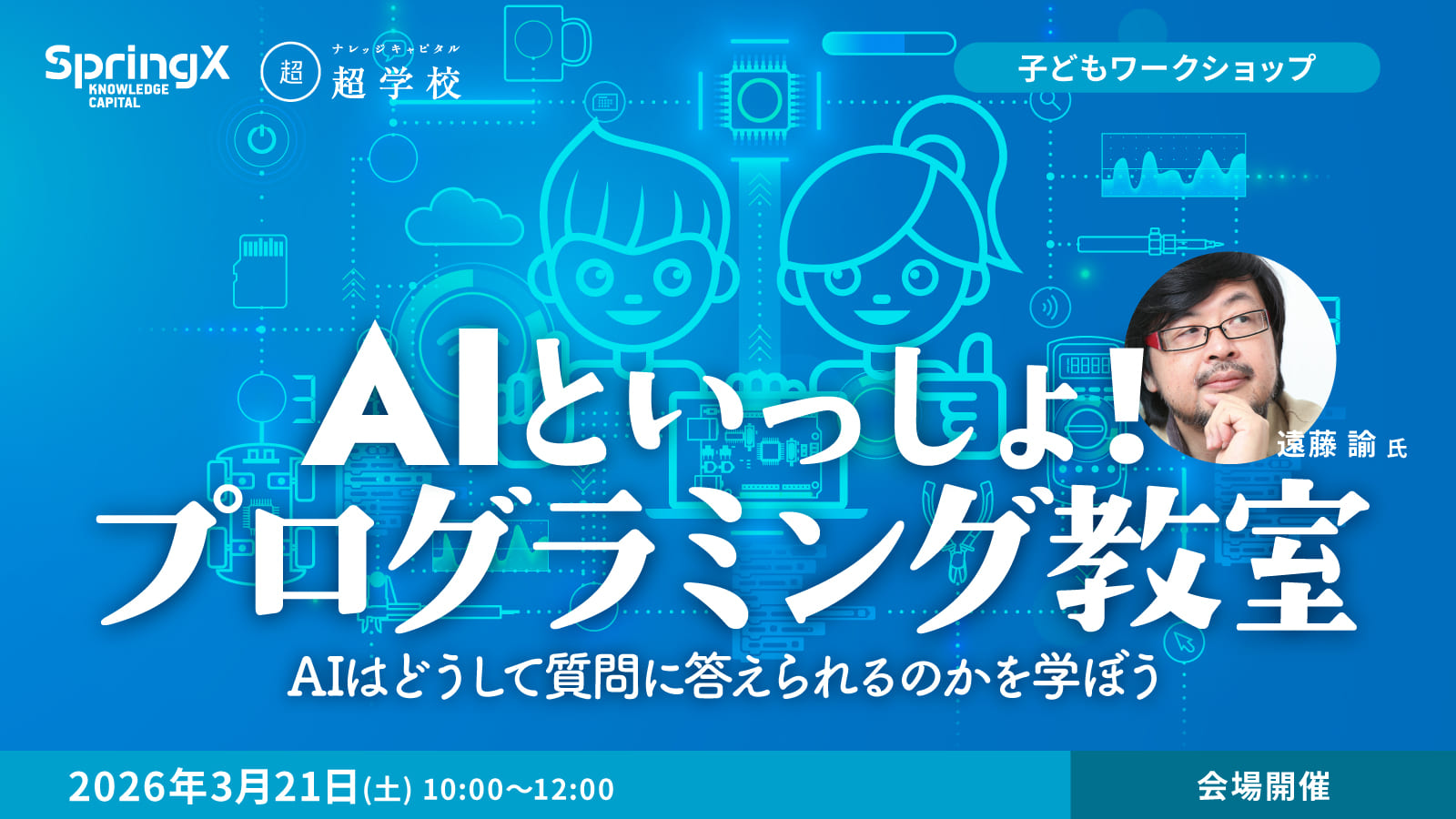 第1回 AIといっしょ!プログラミング教室 ~AIはどうして質問に答えられるのかを学ぼう~