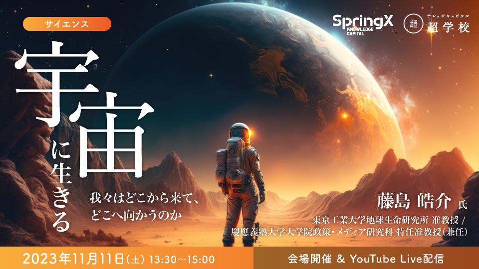 SpringX 超学校 宇宙に生きる～我々はどこから来て、どこへ向かうのか～｜ナレッジキャピタル超学校｜アクティビティ｜ナレッジキャピタル