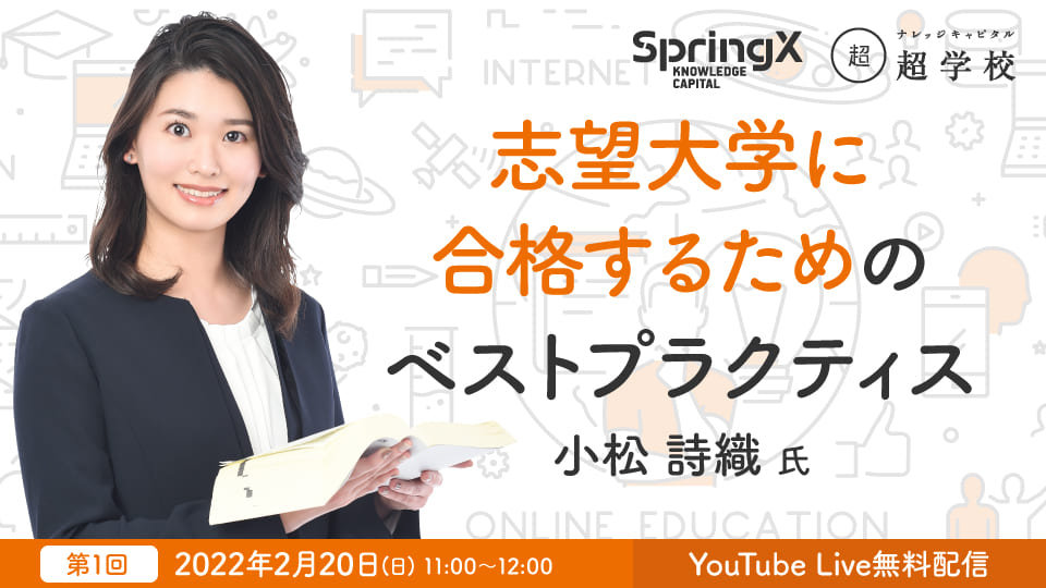 SpringX 超学校 将来の可能性を切り拓くためのベストプラクティス 志望大学に合格するためのベストプラクティス ｜ナレッジキャピタル超学校｜アクティビティ｜ナレッジキャピタル