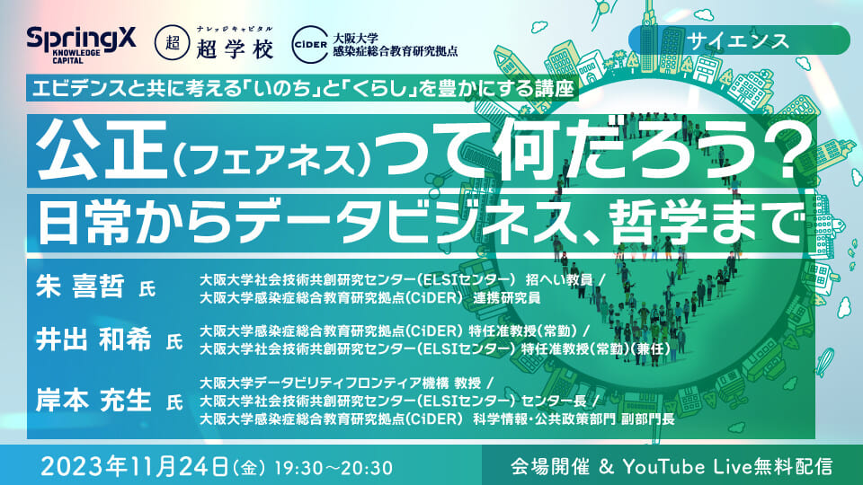 SpringX 超学校 エビデンスと共に考える 「いのち」と「くらし SpringX 超学校 エビデンスと共に考える 「いのち」と「くらし