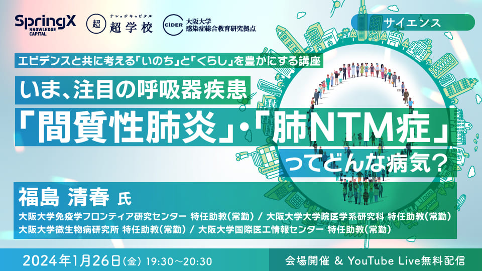 SpringX 超学校 エビデンスと共に考える 「いのち」と「くらし