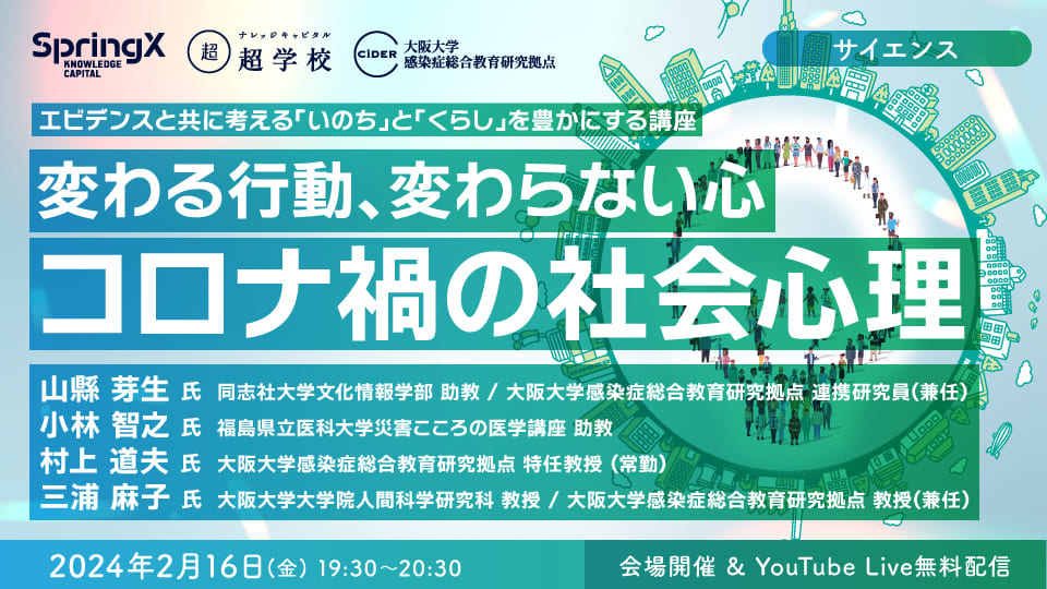 SpringX 超学校 エビデンスと共に考える 「いのち」と「くらし」を豊か