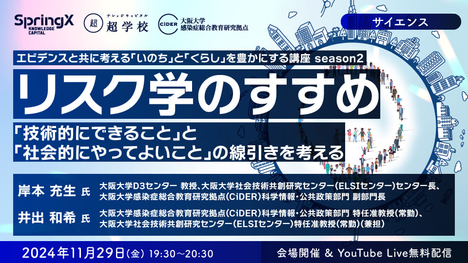 リスク学のすすめ ー「技術的にできること」と「社会的にやってよいこと」の線引きを考えるー