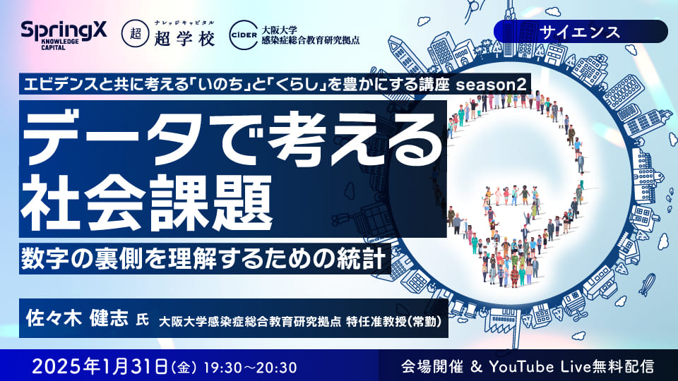データで考える社会課題—数字の裏側を理解するための統計—