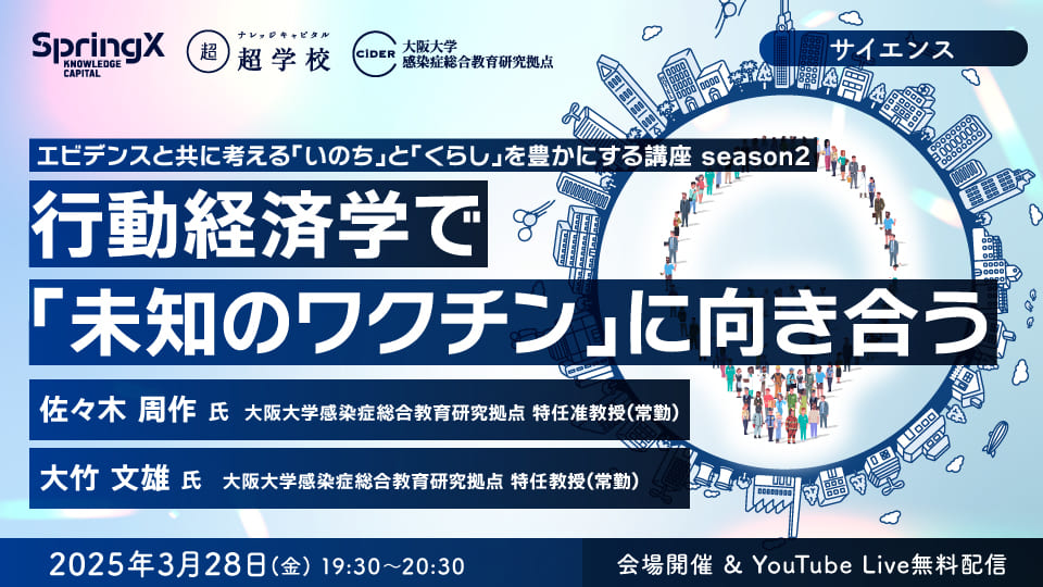 行動経済学で「未知のワクチン」に向き合う