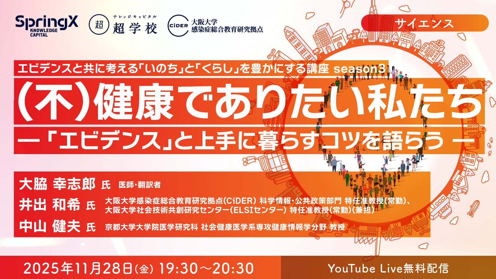 （不）健康でありたい私たち －「エビデンス」と上手に暮らすコツを語らう－