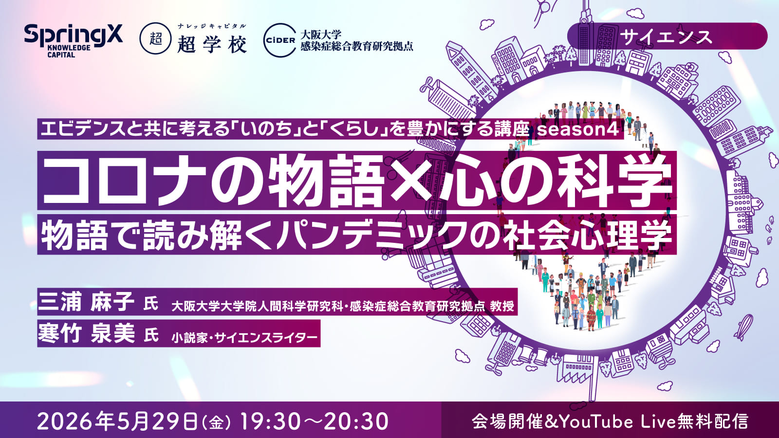 コロナの物語×心の科学：物語で読み解くパンデミックの社会心理学