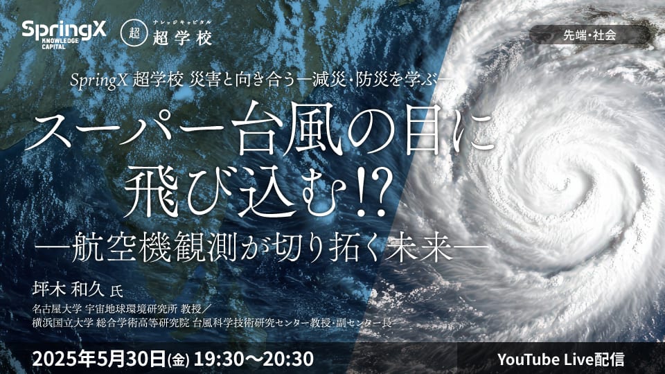 スーパー台風の目に飛び込む⁉―航空機観測が切り拓く未来―