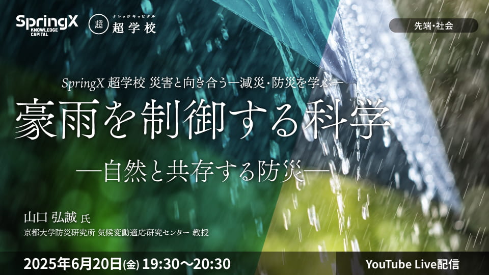 豪雨を制御する科学―自然と共存する防災―