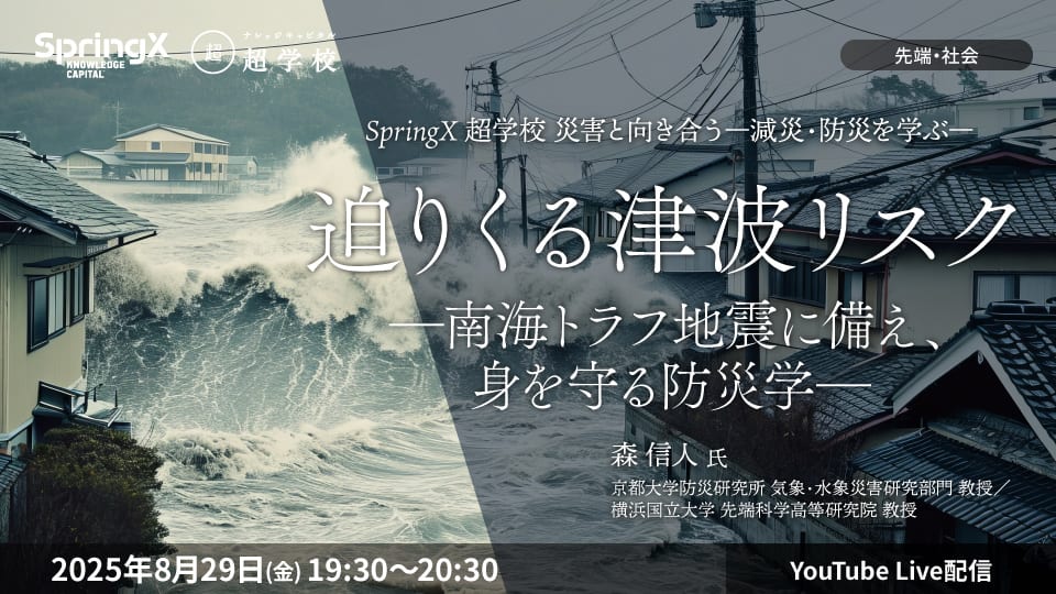 迫りくる津波リスク―南海トラフ地震に備え、身を守る防災学―