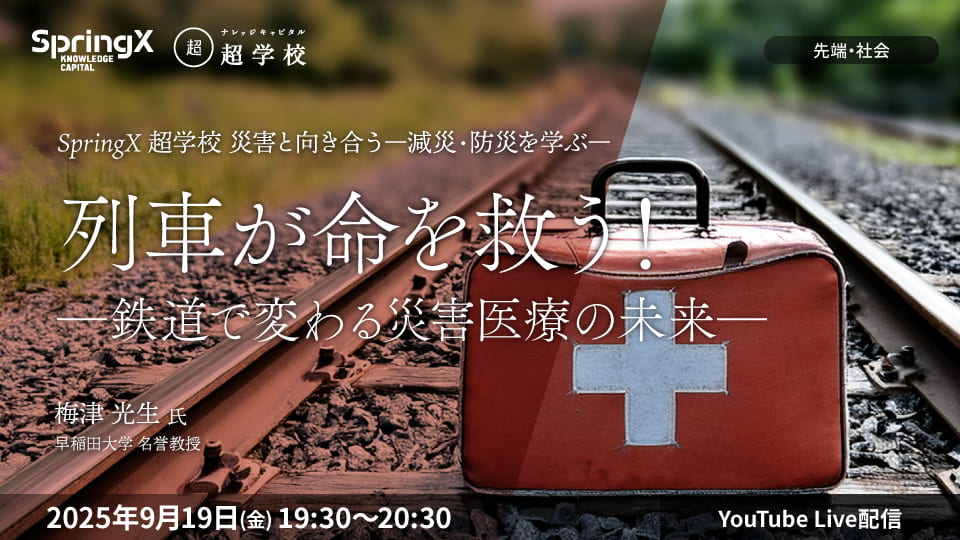 列車が命を救う！―鉄道で変わる災害医療の未来―