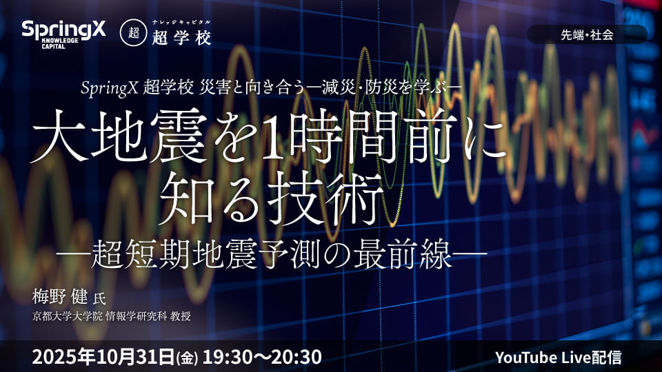大地震を1時間前に知る技術―超短期地震予測の最前線―