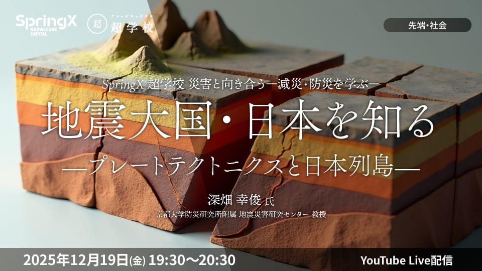 地震大国・日本を知る—プレートテクトニクスと日本列島—
