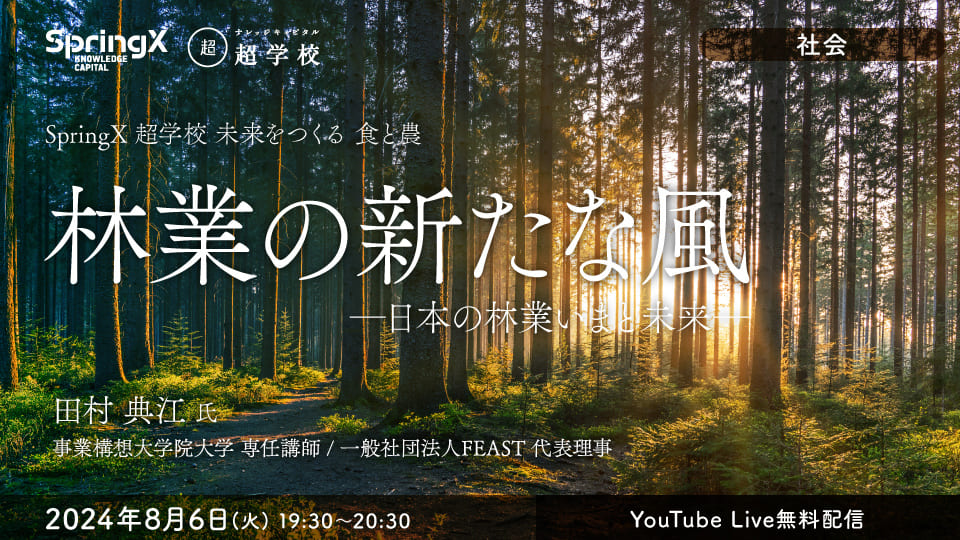 林業の新たな風 ―日本の林業いまと未来―
