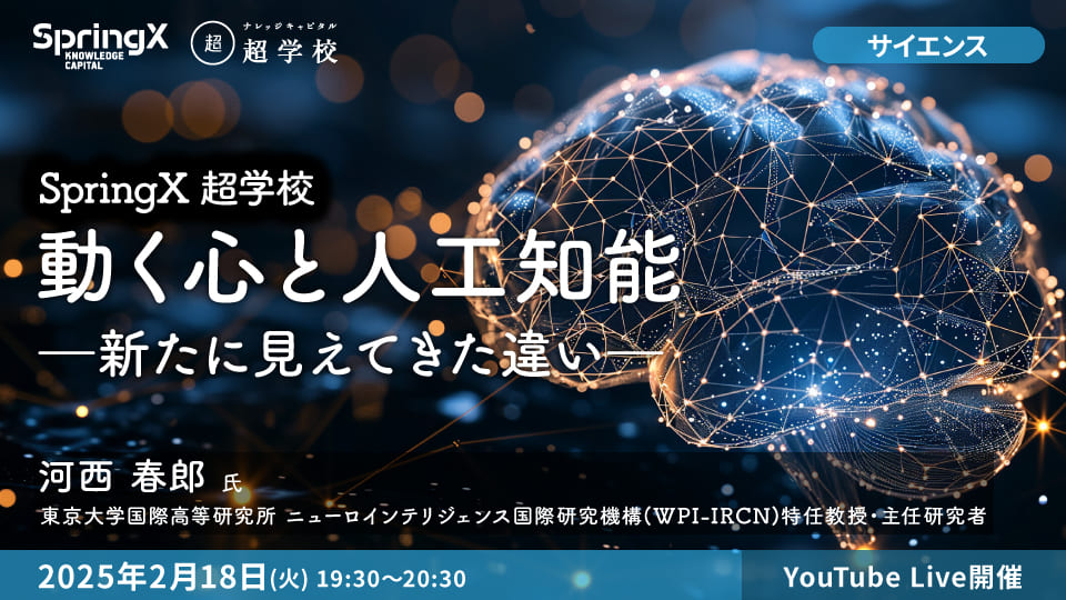 動く心と人工知能―新たに見えてきた違い―